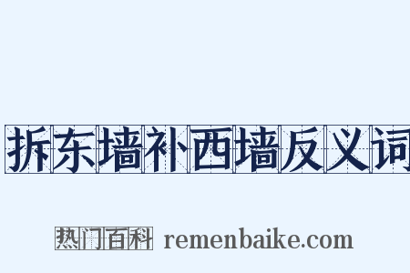 拆东墙补西墙反义词是什么意思的图片
